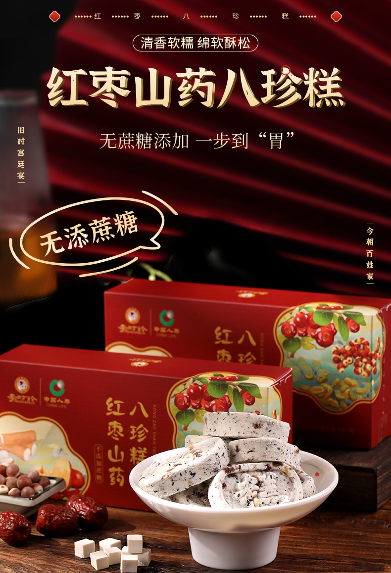 红枣山药八珍糕_01.jpg
