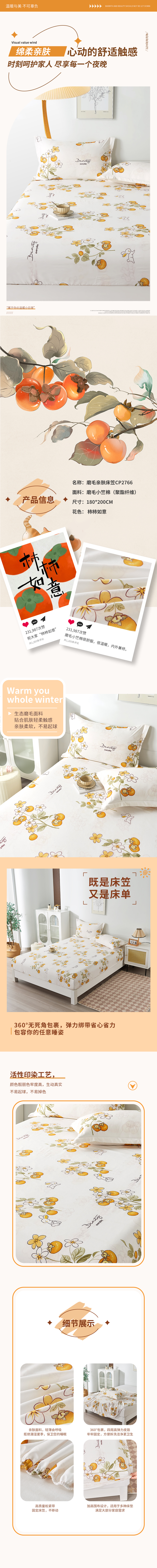 CP2766磨毛亲肤床笠-柿柿如意.jpg
