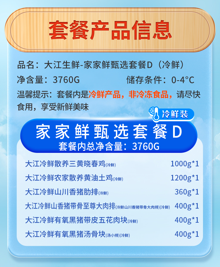 大江生鲜-家家鲜甄选套餐D（冷鲜）3760g-详情页_03.jpg