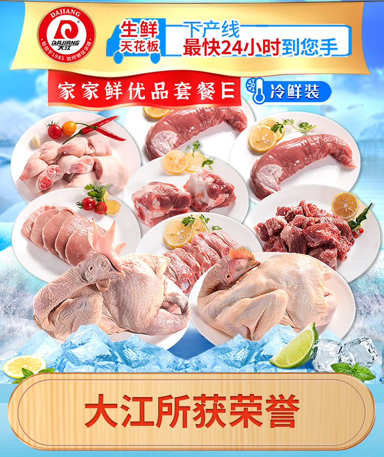 大江生鲜-家家鲜优品套餐E（冷鲜）5180g-详情页_01.jpg