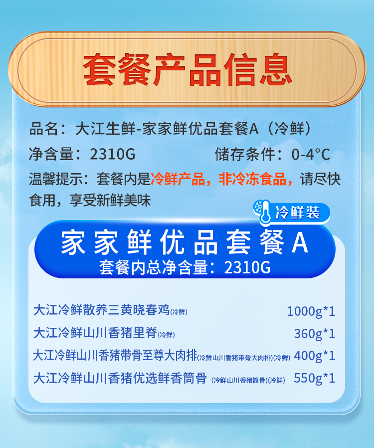 /uploads/image/2025/04/25/1e8db3be289b4c6d8f402ec0294231c1.jpg 大江生鲜-家家鲜优品套餐A(冷鲜)2310g-详情页_03.jpg