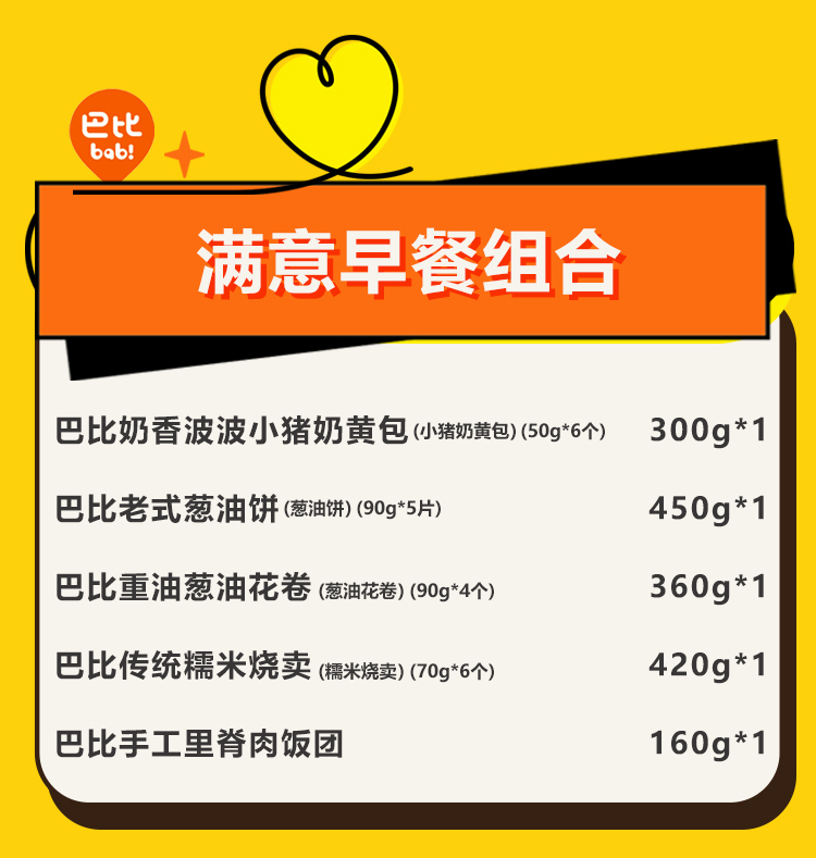 巴比满意早餐组合详情页0711_02.jpg
