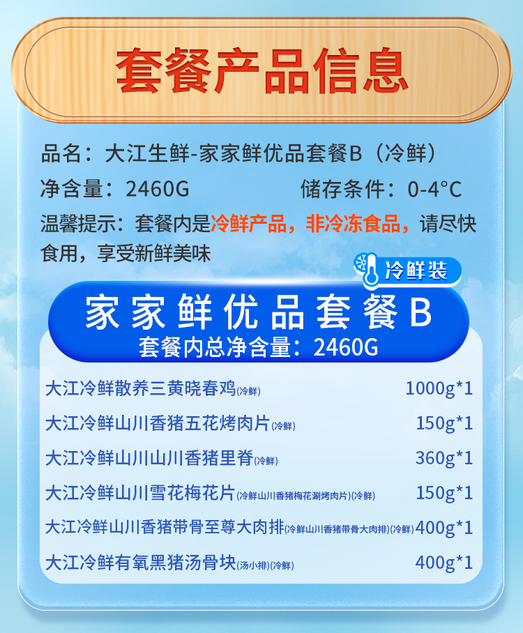 大江生鲜-家家鲜优品套餐B（冷鲜）2460g-详情页_03.jpg