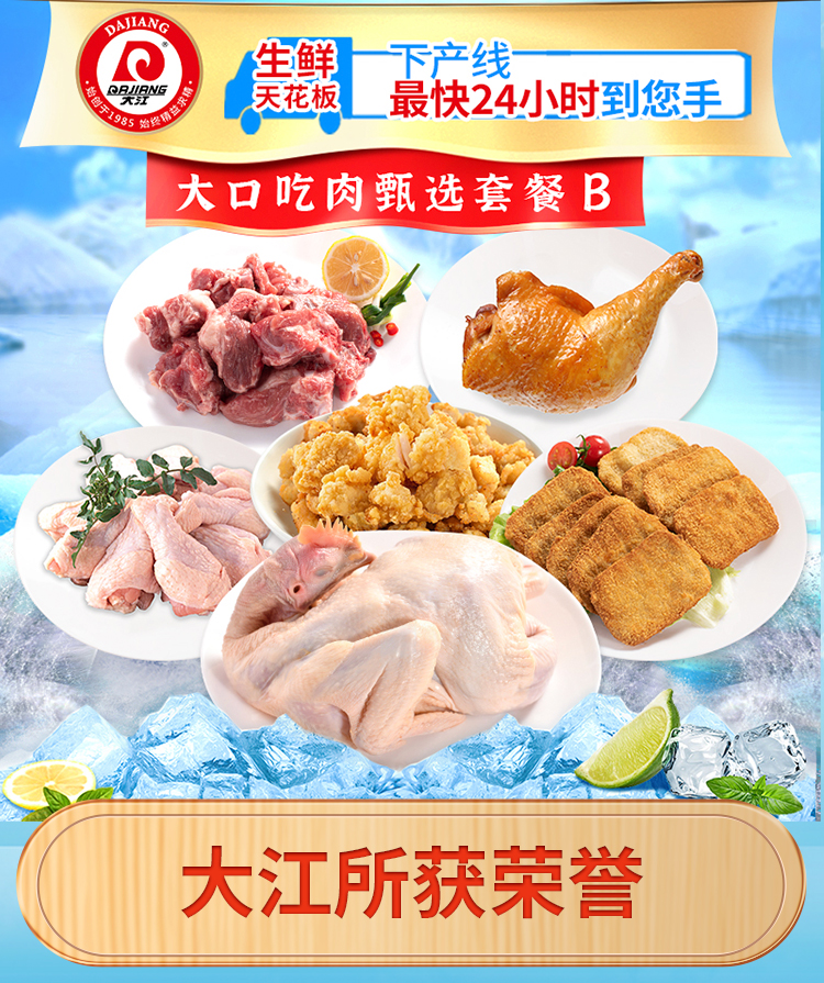 /uploads/image/2025/04/25/442d2821bd980ce0534417fb3a534480.jpg 大江生鲜-大口吃肉甄选套餐B(冷鲜+冷冻)2840g-详情页_01.jpg