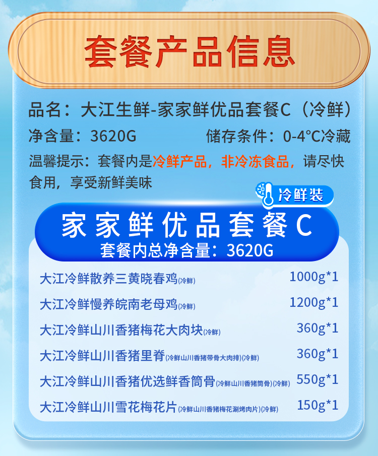 大江生鲜-家家鲜优品套餐C（冷鲜）3620g-详情页_03.jpg