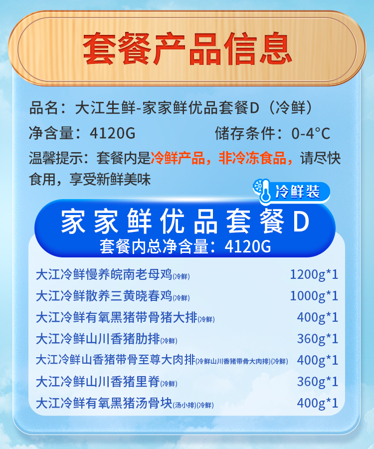 大江生鲜-家家鲜优品套餐D（冷鲜）4120g-详情页_03.jpg