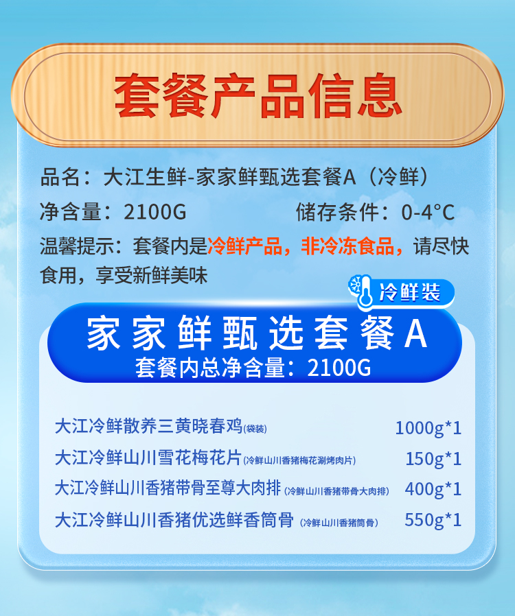 家家鲜甄选套餐A_03.jpg