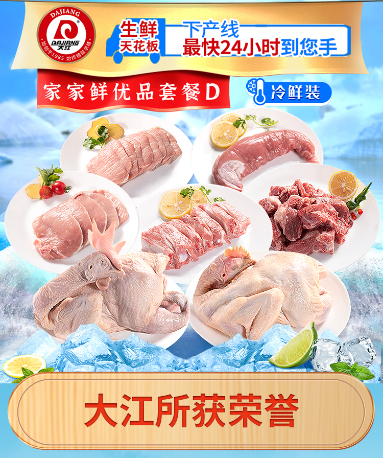 大江生鲜-家家鲜优品套餐D（冷鲜）4120g-详情页_01.jpg