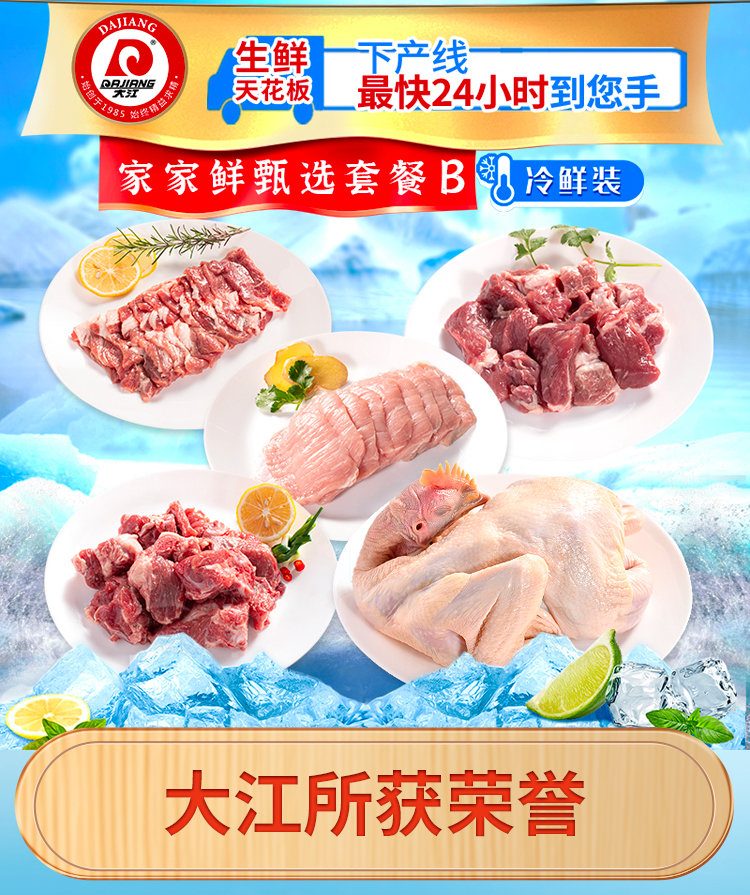 大江生鲜-家家鲜甄选套餐B(冷鲜)2310g-详情页_01.jpg