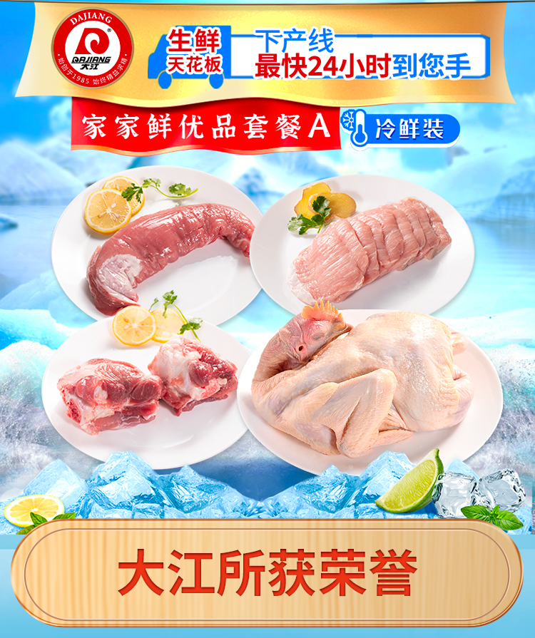 /uploads/image/2025/04/25/71591793e34f089803a3530c3a4009ae.jpg 大江生鲜-家家鲜优品套餐A(冷鲜)2310g-详情页_01.jpg