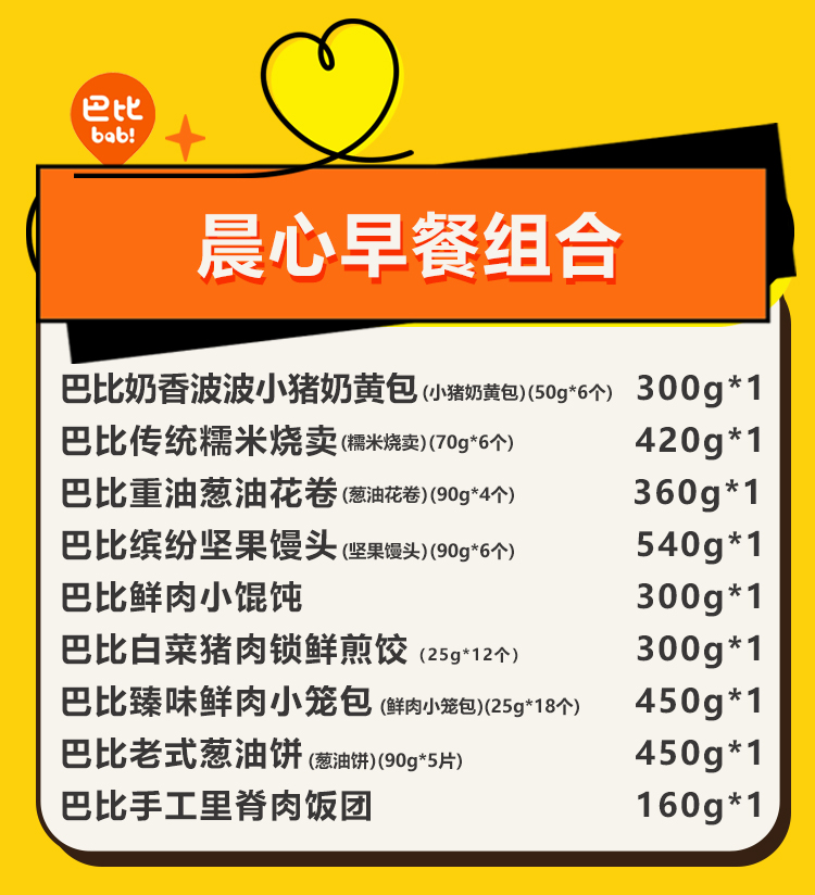 巴比晨心早餐组合详情页0711_02.jpg