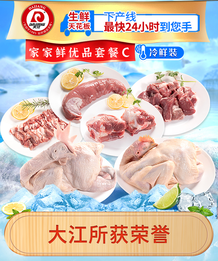 大江生鲜-家家鲜优品套餐C（冷鲜）3620g-详情页_01.jpg