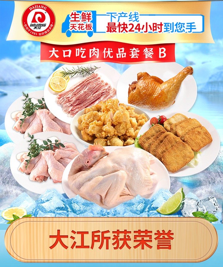 大江生鲜-大口吃肉优品套餐B（冷鲜+冷冻）2990g-详情页_01.jpg