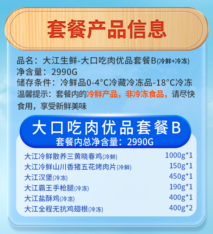 大江生鲜-大口吃肉优品套餐B（冷鲜+冷冻）2990g-详情页_03.jpg