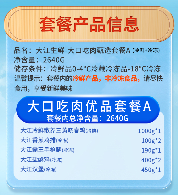 大江生鲜-大口吃肉优品套餐A（冷鲜+冷冻）2640g-详情页_03.jpg
