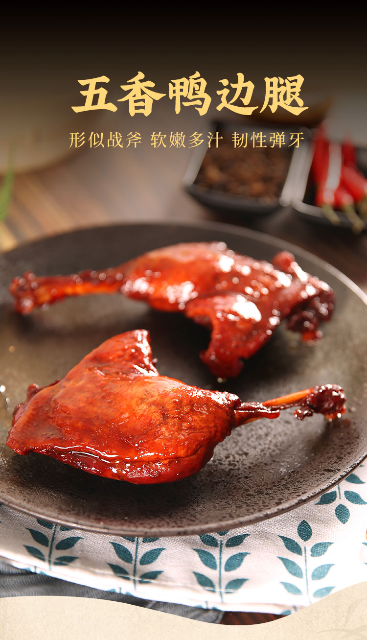 五香鸭边腿200g详情页_01.jpg