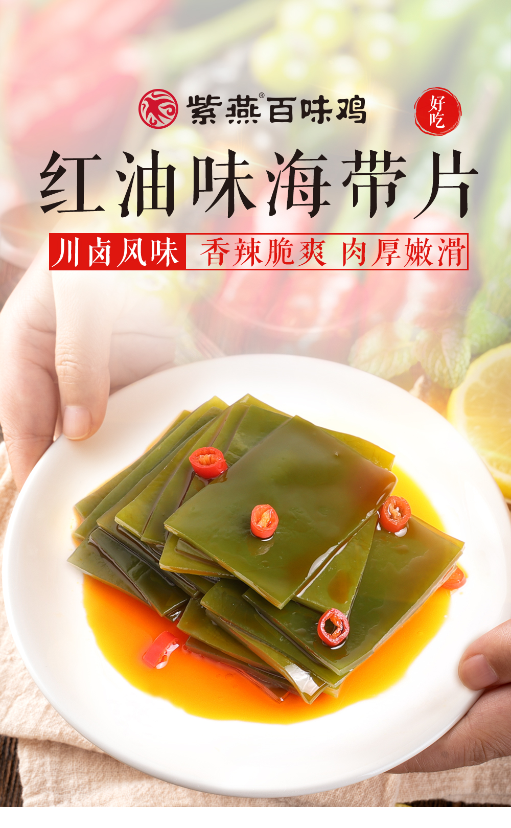 红油味海带片（冷藏）详情页_01.jpg