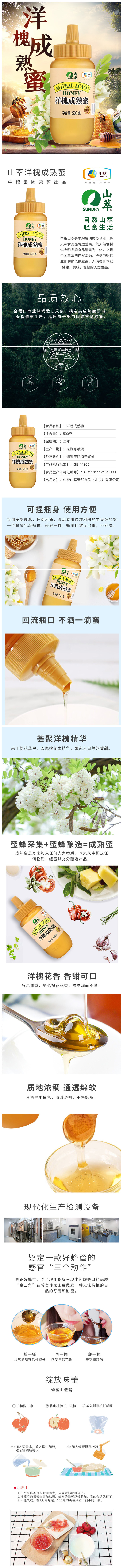 中粮山萃洋槐蜜500g详情图.jpg