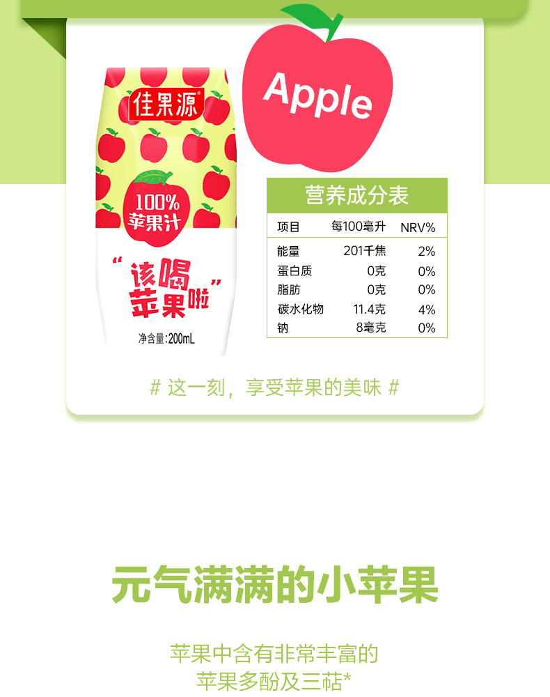 佳果源-200苹果汁详情页_03.jpg