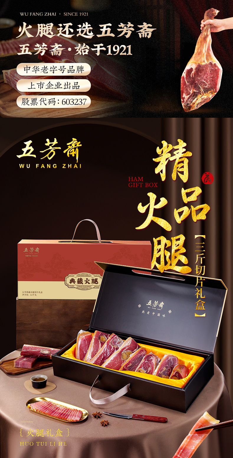 五芳斋三斤精选火腿详情页_01.jpg