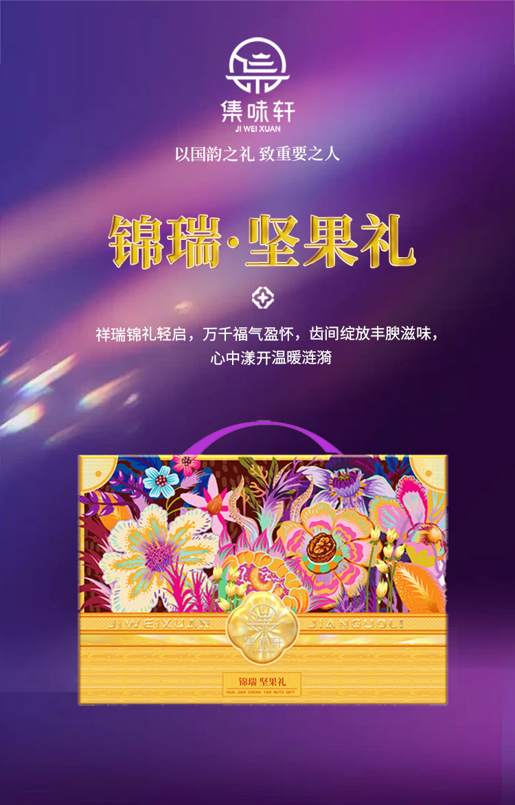 锦瑞坚果礼_01.jpg