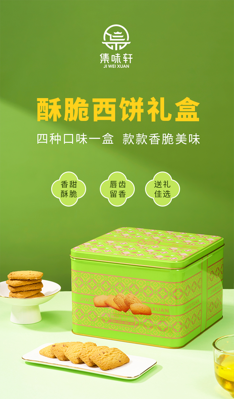 集味轩酥脆西饼礼盒-10.22_01.jpg