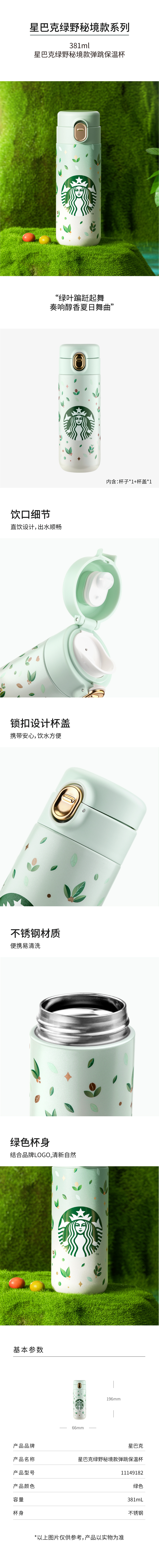 14461-11149182 星巴克绿野秘境款弹跳保温杯-详情页-23-05_790.jpg