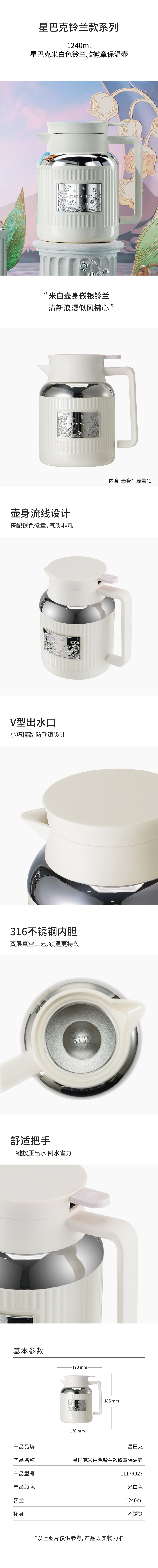 18841-11179923 星巴克米白色铃兰款徽章保温壶-详情页-25-09_790.jpg