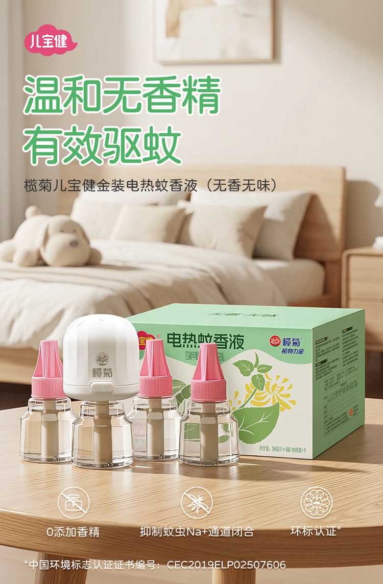 儿宝健金装蚊液36mL×4+1器详情_01.jpg