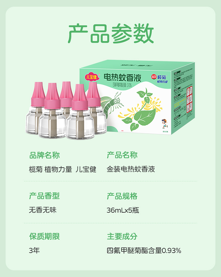 儿宝健金装蚊液36mL×5详情_11.jpg