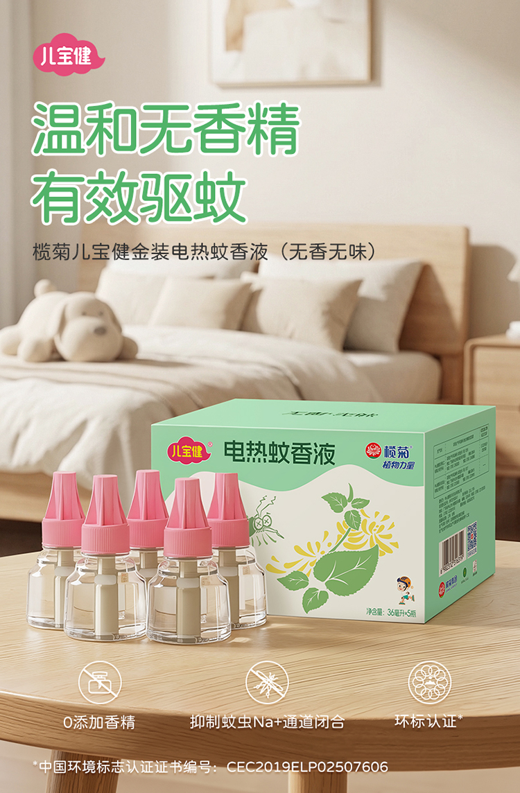 儿宝健金装蚊液36mL×5详情_01.jpg