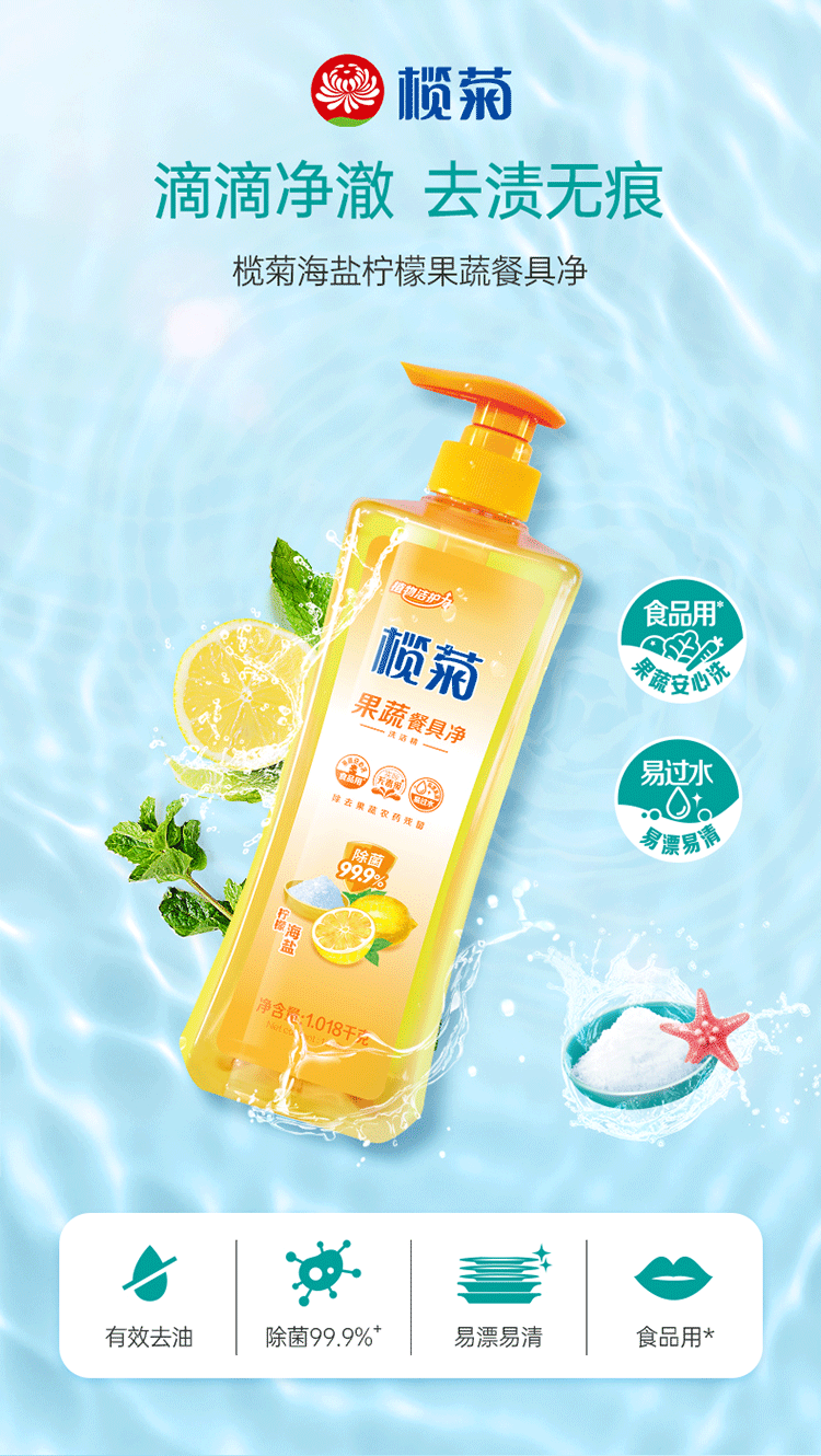 榄菊果蔬餐具净(海盐柠檬)1.018kg_01.png