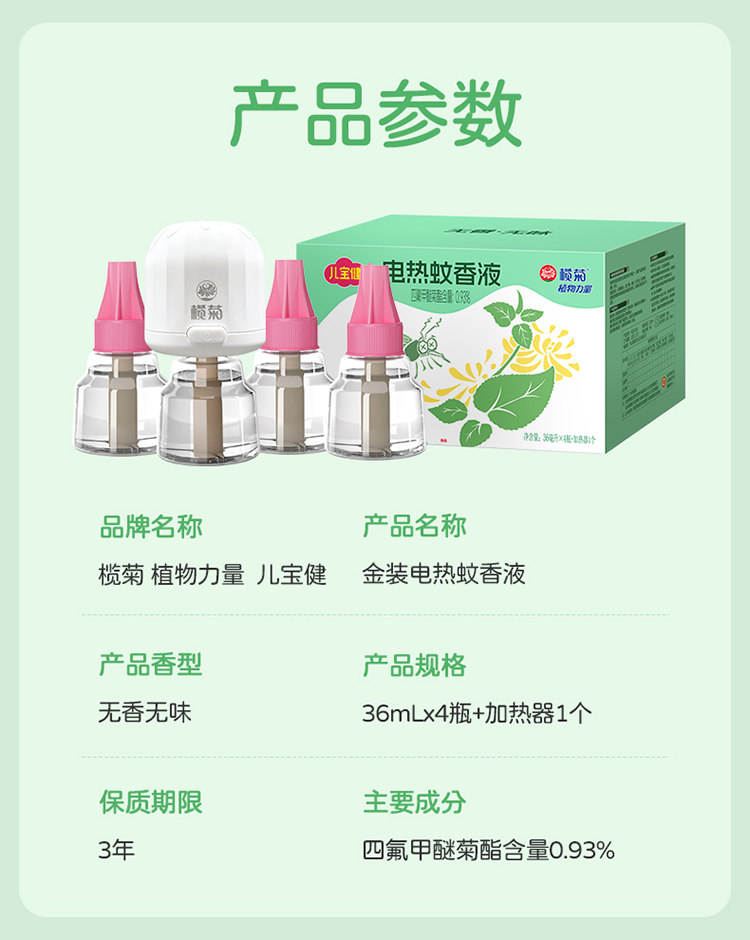 儿宝健金装蚊液36mL×4+1器详情_11.jpg