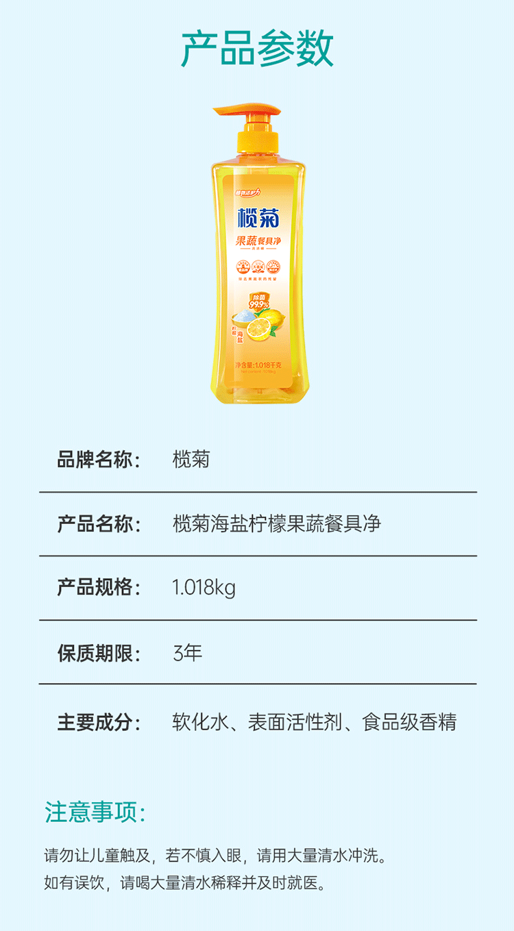 榄菊果蔬餐具净(海盐柠檬)1.018kg_08.png