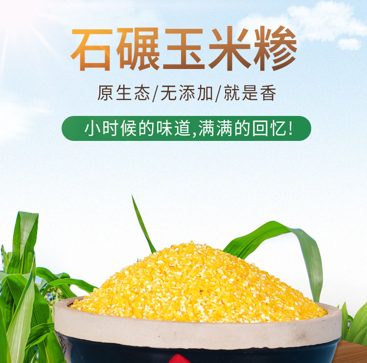玉米糁详情_01.jpg