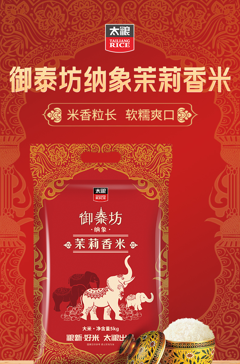 御泰坊纳象茉莉香米5详情页_01.jpg