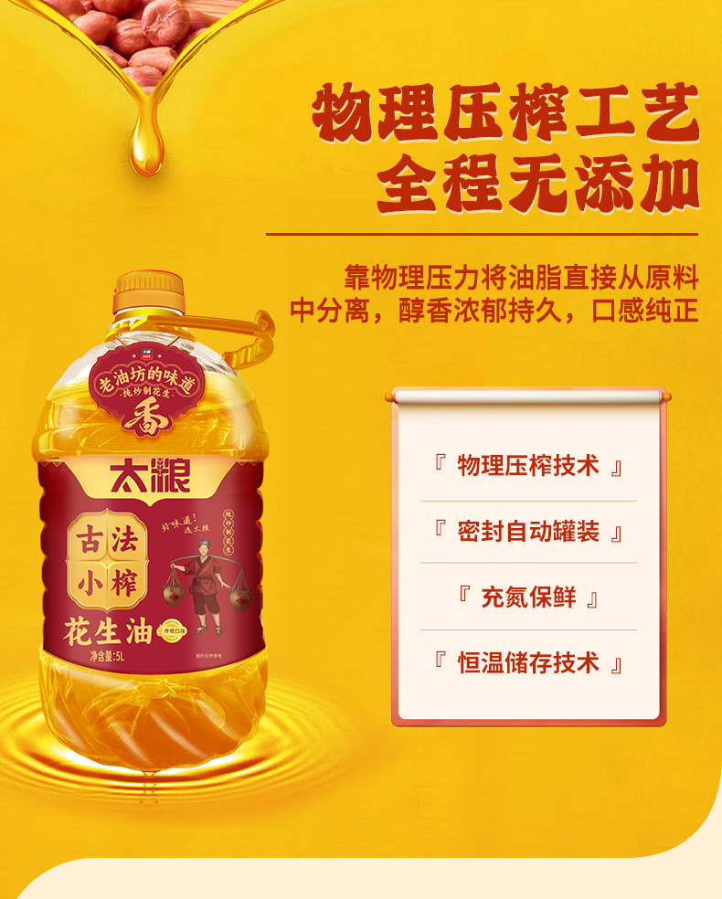 太粮古法小榨花生油5L详情页_03.jpg