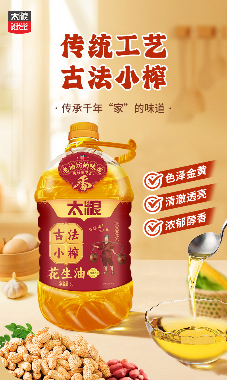 太粮古法小榨花生油5L详情页_01.jpg