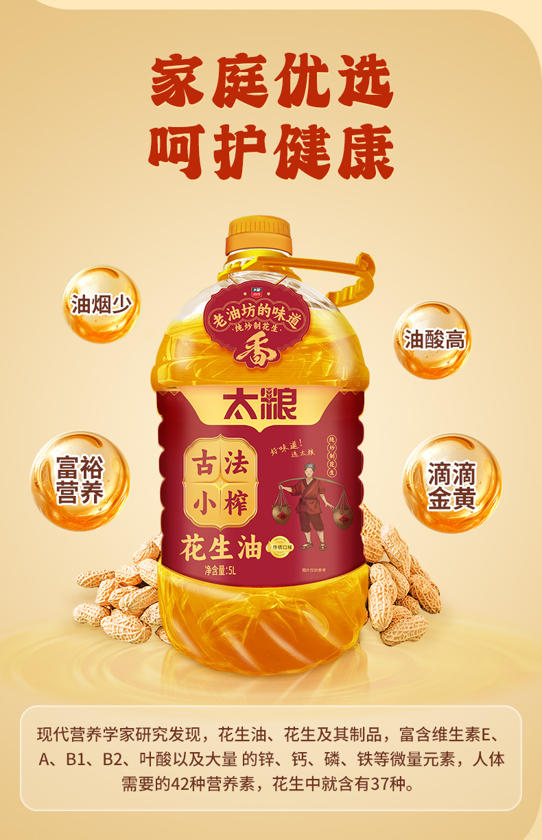 太粮古法小榨花生油5L详情页_07.jpg