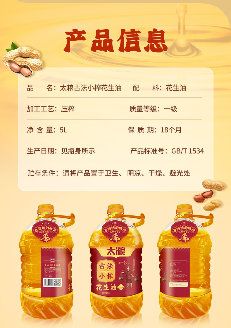 太粮古法小榨花生油5L详情页_09.jpg
