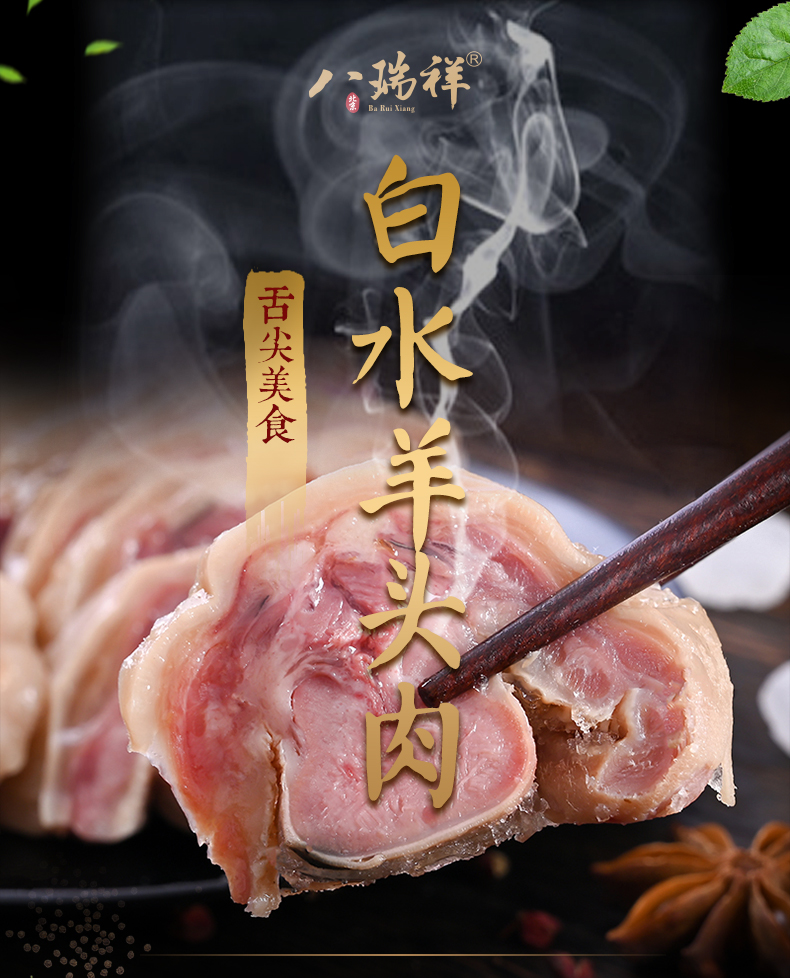 白水羊头肉详情页_01.jpg