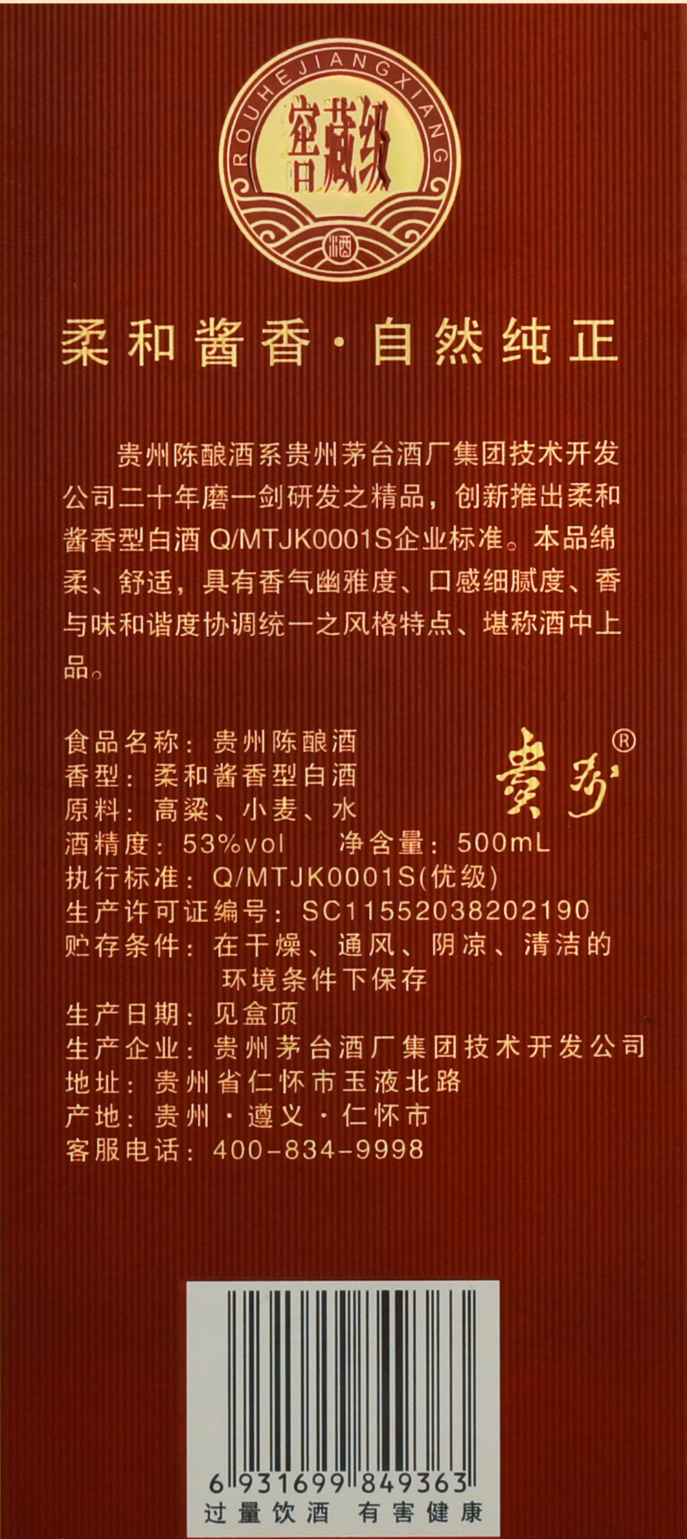贵州陈酿窖藏版_09.jpg