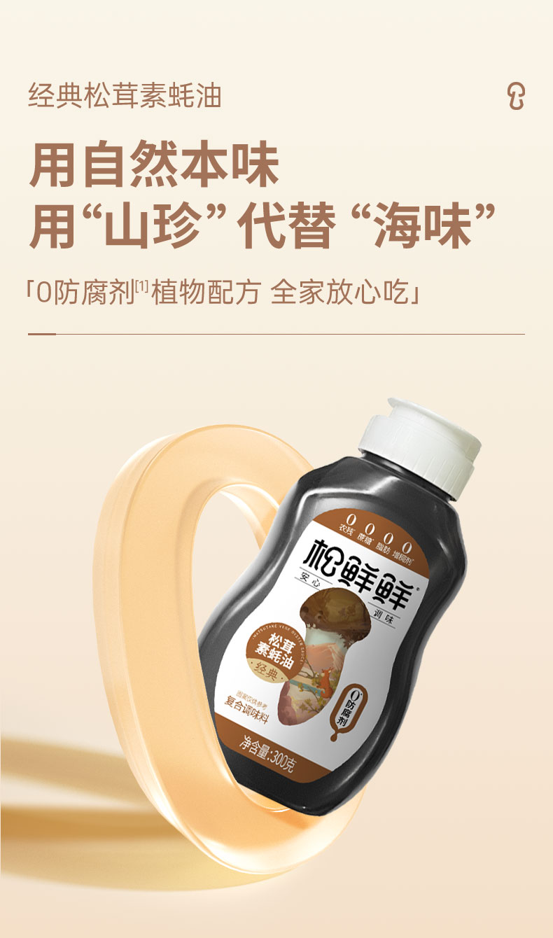 20251025_经典松茸素蚝油300g_详情_07.jpg