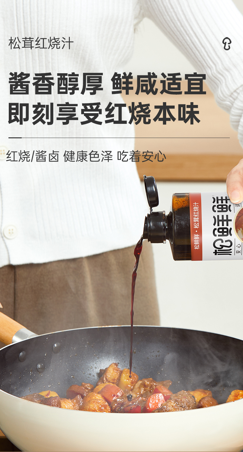 20250120_松茸红烧汁310g_详情-拷贝_11.jpg