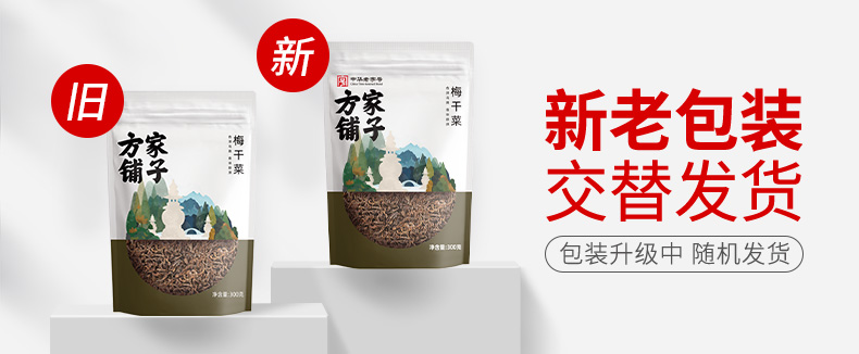 新旧包装替换帧-梅干菜300g-790.jpg