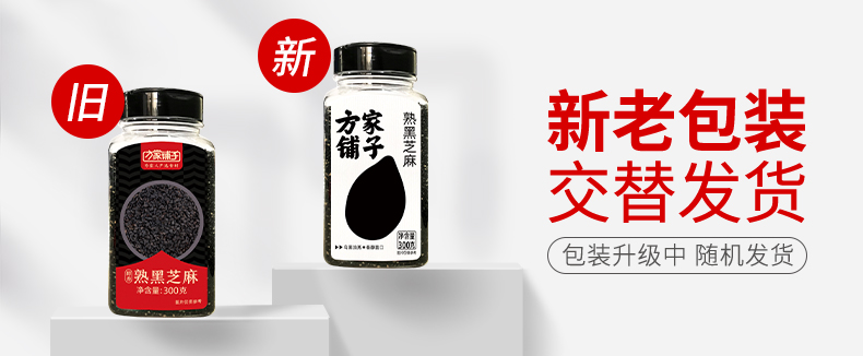新旧包装替换帧-熟黑芝麻300g-790.jpg