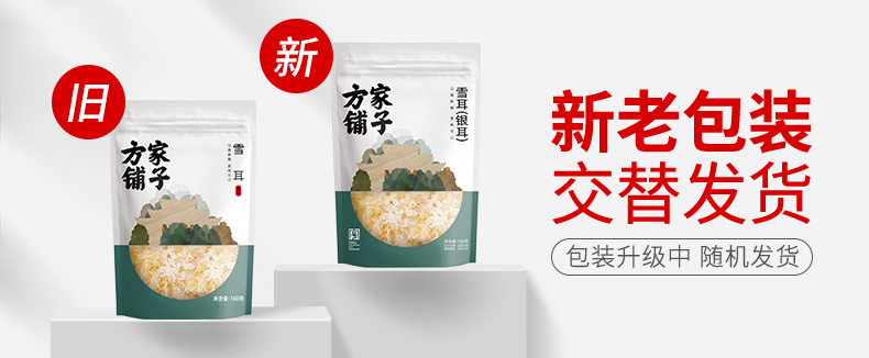 新旧包装替换帧-雪耳160g790.jpg
