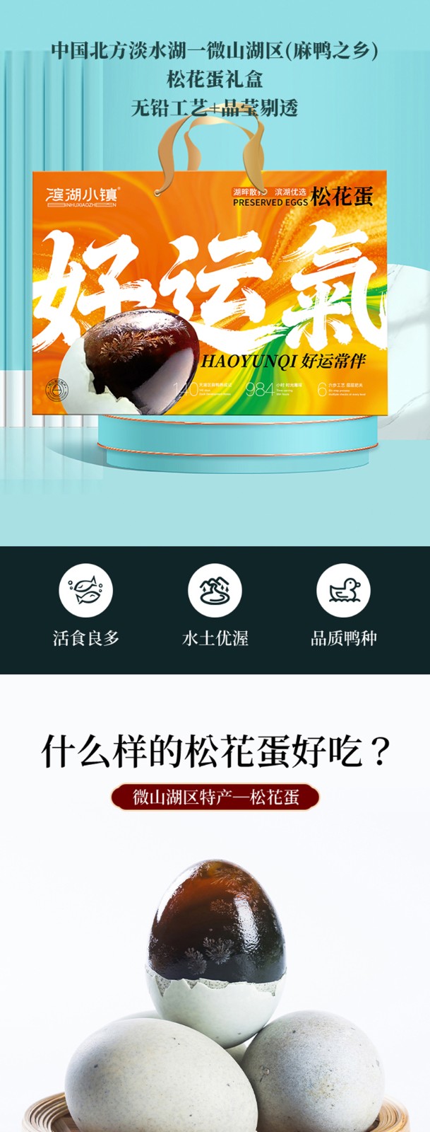 滨湖小镇松花蛋详情_01.jpg
